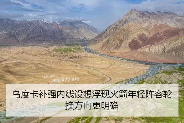 乌度卡补强内线设想浮现火箭年轻阵容轮换方向更明确