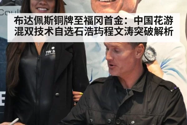 布达佩斯铜牌至福冈首金：中国花游混双技术自选石浩玙程文涛突破解析 - huangguanyule