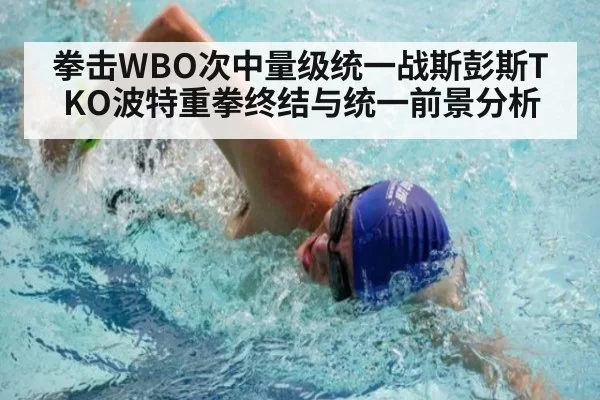 拳击WBO次中量级统一战斯彭斯TKO波特重拳终结与统一前景分析 - huangguanyule