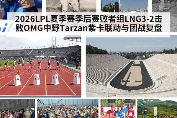 2026LPL夏季赛季后赛败者组LNG3-2击败OMG中野Tarzan紫卡联动与团战复盘 - huangguanyule