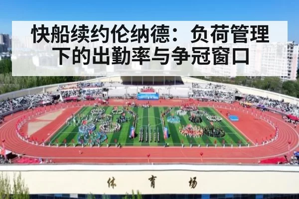 快船续约伦纳德：负荷管理下的出勤率与争冠窗口 - huangguanyule