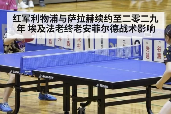 红军利物浦与萨拉赫续约至二零二九年 埃及法老终老安菲尔德战术影响 - huangguanyule