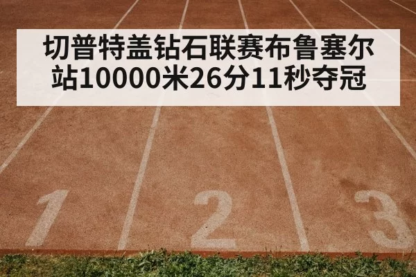 Joshua Cheptegei running track