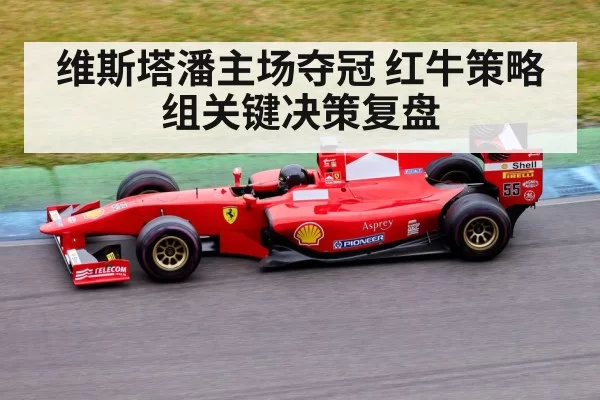 维斯塔潘主场夺冠 红牛策略组关键决策复盘 - huangguanyule