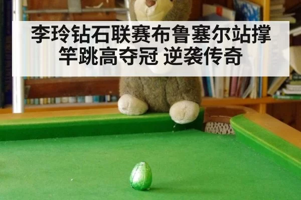 李玲钻石联赛布鲁塞尔站撑竿跳高夺冠 逆袭传奇 - huangguanyule