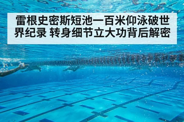 backstroke swimmer underwater